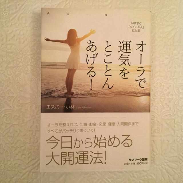 オーラで運気をとことんあげる！ いますぐ「ツイてる人」になる エンタメ/ホビーの本(住まい/暮らし/子育て)の商品写真