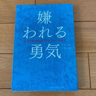 嫌われる勇気 自己啓発の源流「アドラ－」の教え(ビジネス/経済)