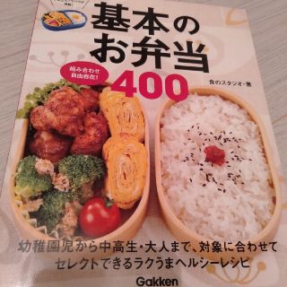 基本のお弁当４００ 組み合わせ自由自在！(料理/グルメ)