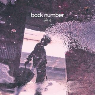 バックナンバー(BACK NUMBER)の瞬き(ポップス/ロック(邦楽))