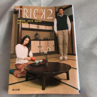 trick 2(文学/小説)