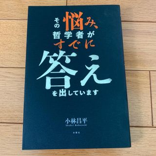 その悩み、哲学者がすでに答えを出しています(人文/社会)