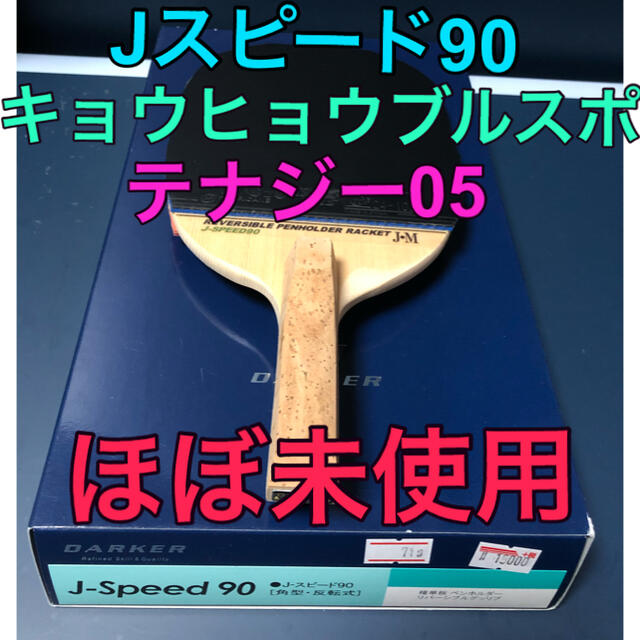 卓球ラケット反転ペン ダーカー J•SPEED90+省狂ブルスポ+テナジー05 スポーツ/アウトドアのスポーツ/アウトドア その他(卓球)の商品写真