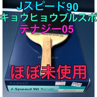 卓球ラケット反転ペン ダーカー J•SPEED90+省狂ブルスポ+テナジー05(卓球)