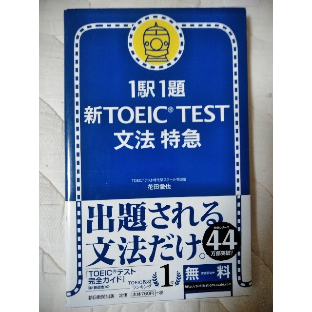 新ＴＯＥＩＣ　ｔｅｓｔ文法特急 １駅１題 エンタメ/ホビーの本(語学/参考書)の商品写真