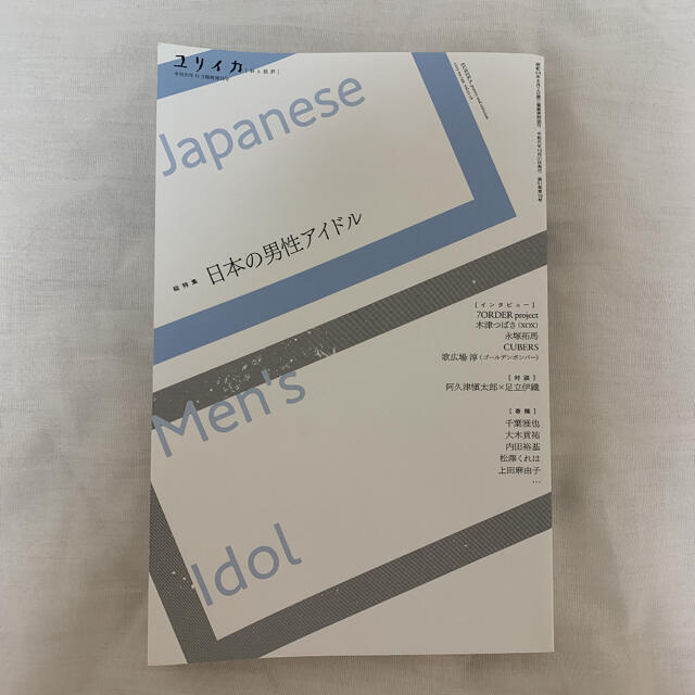 ユリイカ臨時増刊号 詩と批評 １１　２０１９（第５１巻第１８　日本の男性アイドル エンタメ/ホビーの本(ノンフィクション/教養)の商品写真