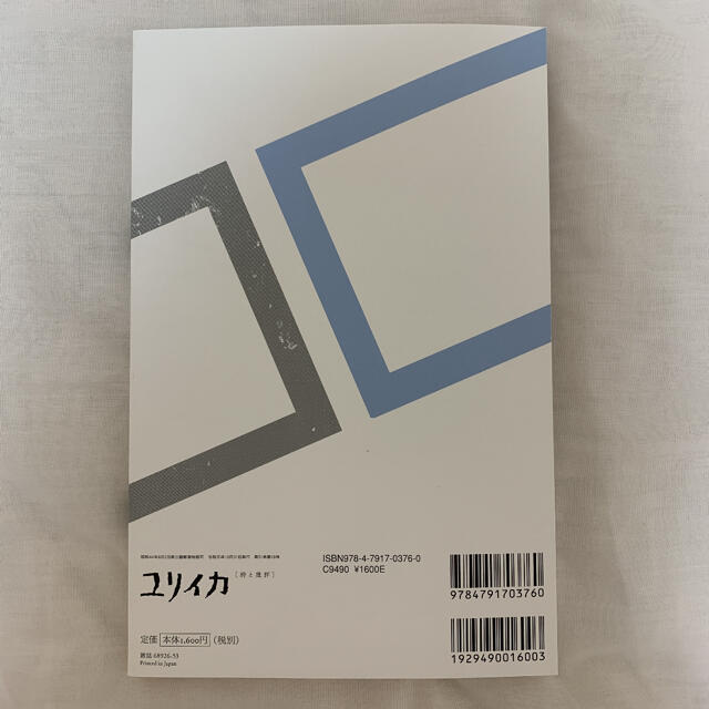 ユリイカ臨時増刊号 詩と批評 １１　２０１９（第５１巻第１８　日本の男性アイドル エンタメ/ホビーの本(ノンフィクション/教養)の商品写真