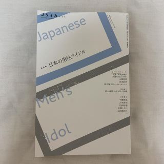 ユリイカ臨時増刊号 詩と批評 １１　２０１９（第５１巻第１８　日本の男性アイドル(ノンフィクション/教養)