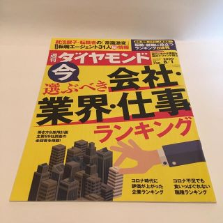 ダイヤモンドシャ(ダイヤモンド社)のこすもす様専用　週間ダイヤモンド 2020/8/1号他２冊(中古雑誌)(ビジネス/経済/投資)