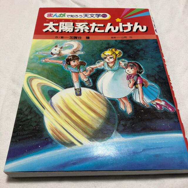 まんがで知ろう天文学②