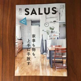 SALUS サルース 11月号☆家事も物も上手に手放す☆断捨離☆新丸子(住まい/暮らし/子育て)