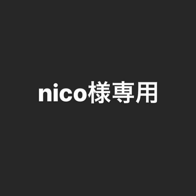 nico様専用の通販 by YURI's shop｜ラクマ