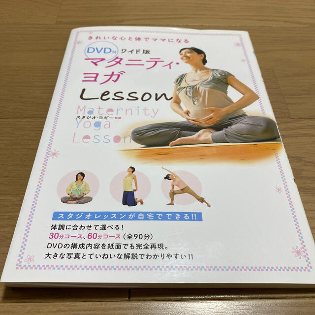 マタニティ・ヨガＬｅｓｓｏｎ きれいな心と体でママになる ワイド版 エンタメ/ホビーの本(その他)の商品写真