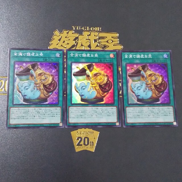 遊戯王　金満で謙虚な壺　シク&スーパー3枚セット