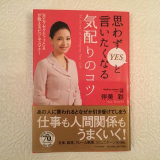 思わず「ＹＥＳ」と言いたくなる気配りのコツ 元エグゼクティブＣＡが教えるビジネス(文学/小説)