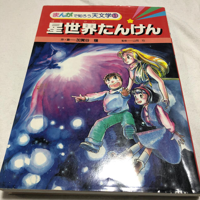 まんがで知ろう天文学①