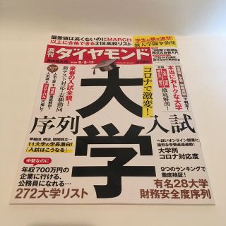 ダイヤモンドシャ(ダイヤモンド社)のSa様専用　週間ダイヤモンド 2020/5/2・9号と8/8･15号(ビジネス/経済/投資)