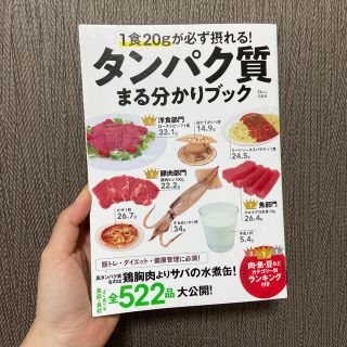 １食２０ｇが必ず摂れる！タンパク質まる分かりブック(料理/グルメ)