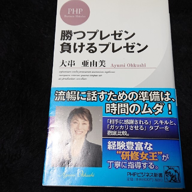 日経BP(ニッケイビーピー)の【ビジネス書】勝つプレゼン負けるプレゼン エンタメ/ホビーの本(文学/小説)の商品写真