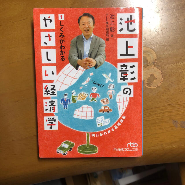 池上彰のやさしい経済学 １ エンタメ/ホビーの本(文学/小説)の商品写真