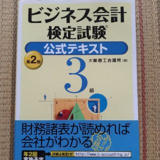 ビジネス会計検定試験公式テキスト３級 第２版(資格/検定)