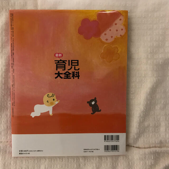 主婦と生活社(シュフトセイカツシャ)の最新育児大全科　Baby-mo エンタメ/ホビーの本(住まい/暮らし/子育て)の商品写真