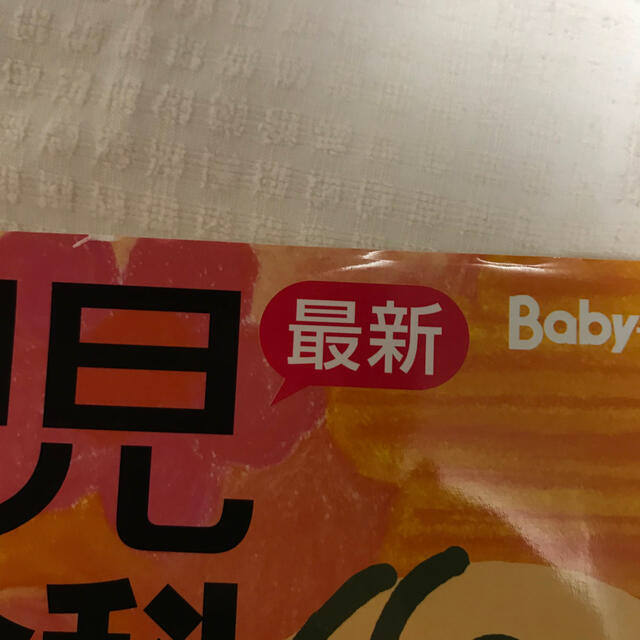 主婦と生活社(シュフトセイカツシャ)の最新育児大全科　Baby-mo エンタメ/ホビーの本(住まい/暮らし/子育て)の商品写真