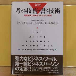 ダイヤモンドシャ(ダイヤモンド社)の【ベリー様専用】考える技術・書く技術 問題解決力を伸ばすピラミッド原則 新版(ビジネス/経済)