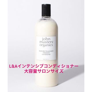 ジョンマスターオーガニック(John Masters Organics)のジョンマスターオーガニック  L&Aインテンシブコンディショナー  1000mL(トリートメント)