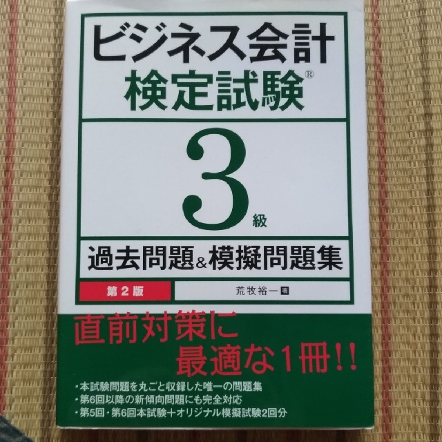 ビジネス会計検定試験３級過去問題＆模擬問題集 第２版 エンタメ/ホビーの本(資格/検定)の商品写真