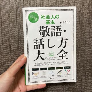 図解社会人の基本敬語・話し方大全(住まい/暮らし/子育て)