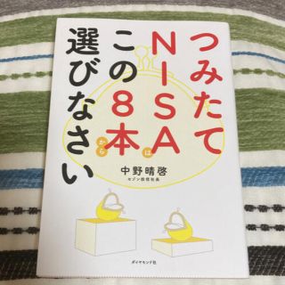 つみたてＮＩＳＡはこの８本から選びなさい(ビジネス/経済)