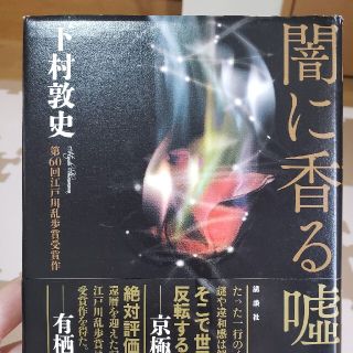 闇に香る嘘   美品(文学/小説)