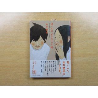 ほぼ日ブックス「ボールのようなことば。」糸井重里(アート/エンタメ)