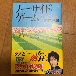 ダイヤモンドシャ(ダイヤモンド社)のノーサイド・ゲーム　池井戸潤　ダイヤモンド社　2019年6月11日第1刷発行(文学/小説)