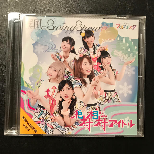 異国のファルマチスタ 絶対相対アイドル エンタメ/ホビーのCD(ポップス/ロック(邦楽))の商品写真