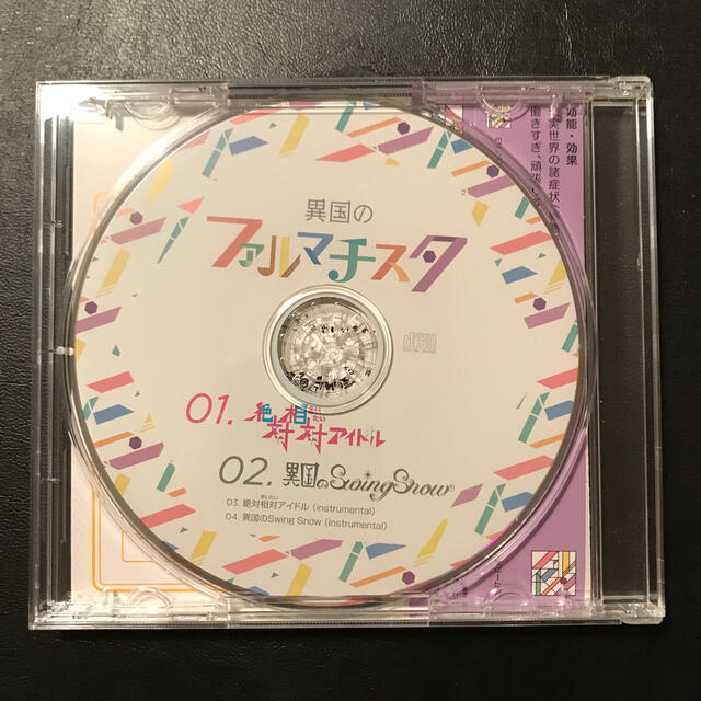 異国のファルマチスタ 絶対相対アイドル エンタメ/ホビーのCD(ポップス/ロック(邦楽))の商品写真