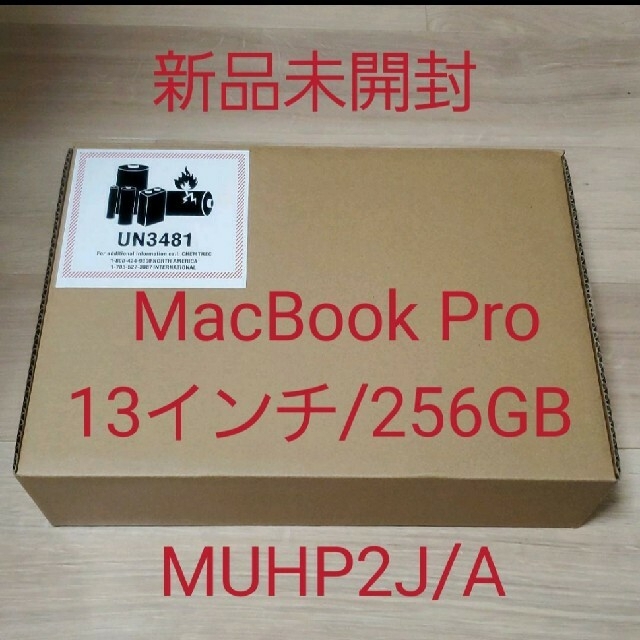 【新品未開封】Macbook Pro 13 2019 256GB スペースグレイタブレット