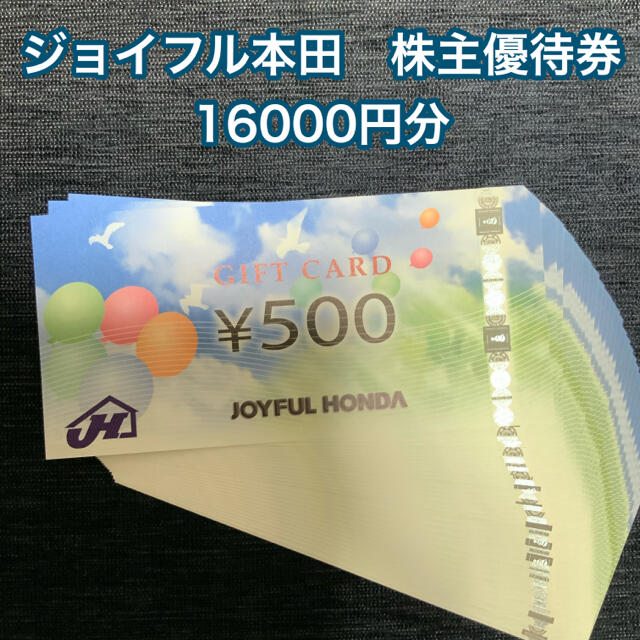ジョイフル本田 株主優待券 16000円分 ジョイフル本田 株主優待券 16000円分
