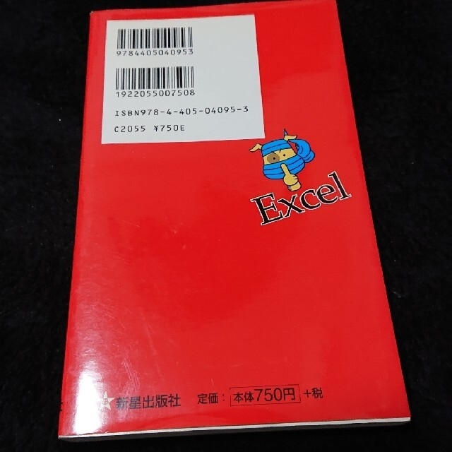 宝島社(タカラジマシャ)の【ビジネス書、送料込】エクセルの裏技・便利技 お役立ち度ｎｏ．１ エンタメ/ホビーの本(コンピュータ/IT)の商品写真