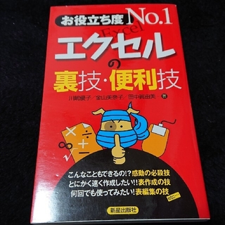 タカラジマシャ(宝島社)の【ビジネス書、送料込】エクセルの裏技・便利技 お役立ち度ｎｏ．１(コンピュータ/IT)