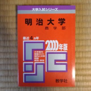 ２７６明治大（商） ２０００年度版(語学/参考書)