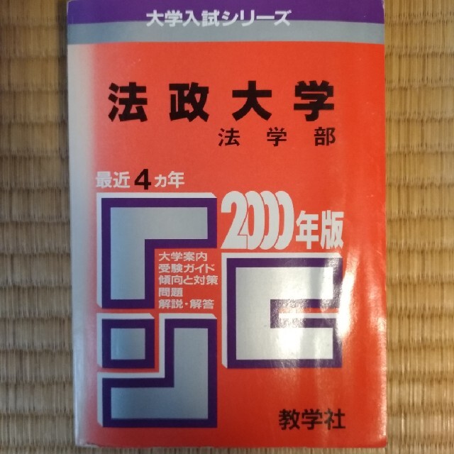 ２９８法政大（法） ２０００年度版 エンタメ/ホビーの本(語学/参考書)の商品写真