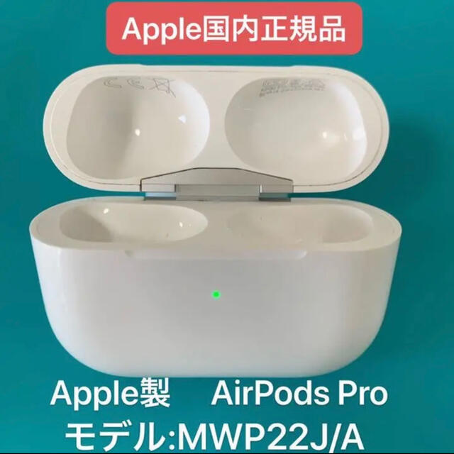 エアーポッズ　AirPodsプロ　充電ケース　Apple国内正規品　エアポッズ
