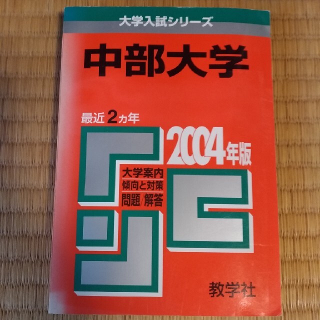 中部大学 ２００４年 エンタメ/ホビーの本(語学/参考書)の商品写真