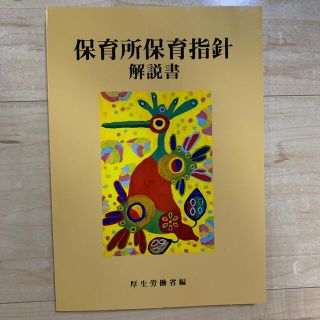 保育所保育指針解説書(人文/社会)