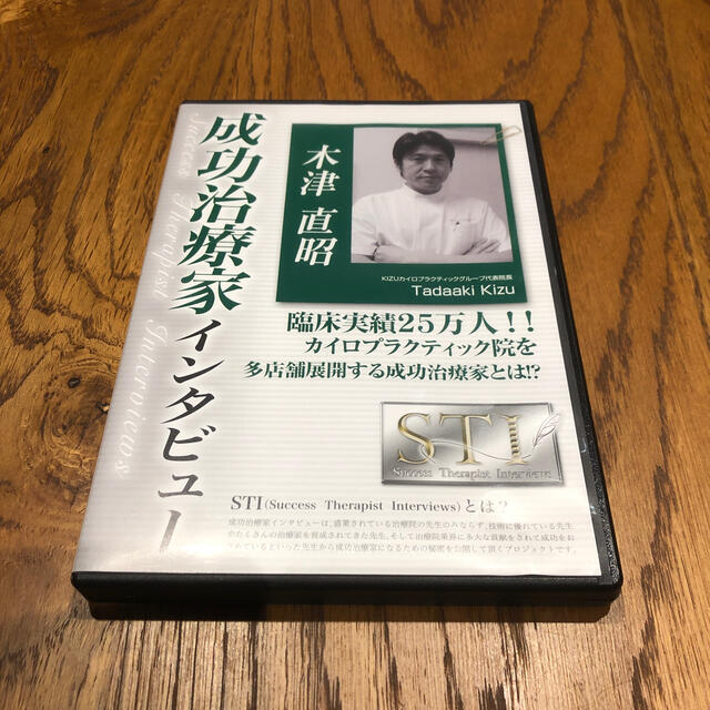 成功治療家インタビュー　木津直昭 エンタメ/ホビーのDVD/ブルーレイ(その他)の商品写真