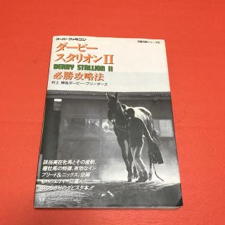 プレイステーション(PlayStation)のダ－ビ－スタリオン2 必勝攻略法(アート/エンタメ)