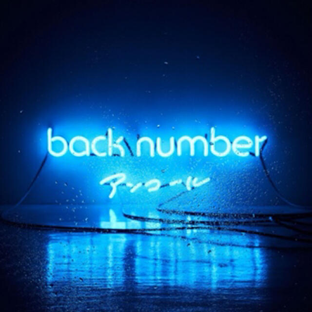 BACK NUMBER(バックナンバー)の【ベストアルバム】アンコール エンタメ/ホビーのCD(ポップス/ロック(邦楽))の商品写真