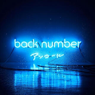 バックナンバー(BACK NUMBER)の【ベストアルバム】アンコール(ポップス/ロック(邦楽))